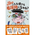 実録 看護学生物語 こんな僕でも看護師になれる?