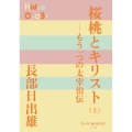 桜桃とキリスト ((上)) もう一つの太宰治伝