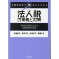 税務調査官の視点からつかむ法人税の実務と対策