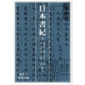 日本書紀 5 岩波文庫 黄 4-5