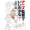 アニメ監督で…いいのかな? ダグラム、ボドムズから読み解くメカとの付き合い方