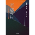 奇跡の村 木頭と柚子と命の物語