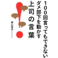 100回言ってもできないダメ部下を動かす上司の言葉