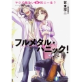 マジで危ない九死に一生? 富士見ファンタジア文庫 か 3-2-9 フルメタル・パニック