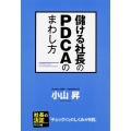 儲ける社長のPDCAのまわし方