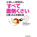 仕事も人間関係も「すべて面倒くさい」と思ったとき読む本 中経の文庫 い L6