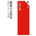 渡来の古代史 国のかたちをつくったのは誰か