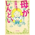 母がしんどい 角川文庫 た 88-1