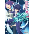 ライアー・ライセンス 2 電撃文庫 い 10-2