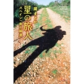 星の旅人 スペイン「奥の細道」 角川文庫 ま 11-2