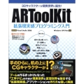 ARToolKit拡張現実感プログラミング入門 3Dキャラクターが現実世界に誕生! 開発環境Visual Studio2008