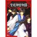 宮廷神官物語 2 あすかコミックスDX