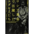 ロシア革命で活躍したユダヤ人たち 帝政転覆の主役を演じた背景を探る