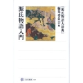 源氏物語入門 角川選書 427