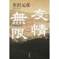 小説友情無限 孫文を支えた日本男児