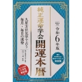 令和6年版 純正運命学会 開運本暦 九星方位気学で占う毎月・毎日の運勢