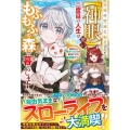辺境の聖域に転生した【神眼】使い、二度目の人生はもふもふの森 神様から授かったのは最強すぎる鑑定眼でした グラストNOVELS Mひ 1-2-1