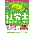 ユーキャンの社労士はじめてレッスン 2024年版 ユーキャンの資格試験シリーズ