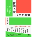 障害の家と自由な身体 リハビリとアートを巡る7つの対話