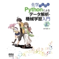 化学のためのPythonによるデータ解析・機械学習入門 改訂