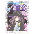 剣と弓とちょこっと魔法の転生戦記 下巻 ～敵は1万、味方は400! 異世界の辺境貴族に転生した俺が知略で挑む波乱万丈の成り上がり譚～ ブシロードコミックス