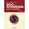 SCO検定試験模擬問題集 23年11月試験版 一般社団法人金融検定協会認定