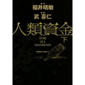 人類資金 下 角川コミックス・エース 458-2