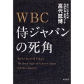 WBC侍ジャパンの死角
