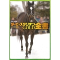 ダービースタリオンGOLD全書