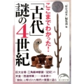 ここまでわかった! 「古代」謎の4世紀