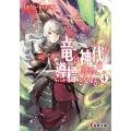 竜は神代の導標となるか 4 電撃文庫 す 13-6