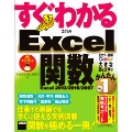 すぐわかる Excel関数 Excel 2013/2010/2007