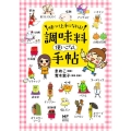 味つけ上手になれる!調味料使いこなし手帖 メディアファクトリーのコミックエッセイ