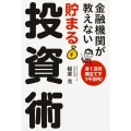 金融機関が教えない 貯まる投資術