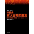 鉄緑会東大古典問題集 資料・問題篇/解答篇 2021年度用( 2011-2020