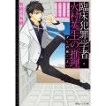 臨床犯罪学者・火村英生の推理 III ダリの繭(上)