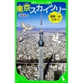 東京スカイツリー 世界一のひみつ