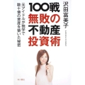 100戦無敗の不動産投資術 元アイドルが独学で数十億の資産を築いた秘密