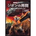 機動戦士ガンダム ジオンの再興