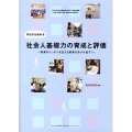 今日から始める社会人基礎力の育成と評価 将来のニッポンを支える若者があふれ出す! 平成19年度産業競争力強化人材育成事業