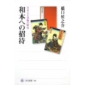 和本への招待 日本人と書物の歴史 角川選書 492