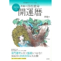 2024年版 昇龍の四柱推命開運暦 奇門遁甲ダイアリー付き