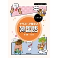 イラストで覚える韓国語 ことわざ イラストで覚える韓国語シリーズ 2