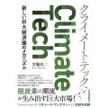 クライメートテック 新しい巨大経済圏のメカニズム