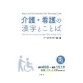 介護・看護の漢字とことば N1・N2レベル編