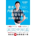 完全版最速で内臓脂肪を落とし、血管年齢が20歳若返る生き方