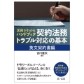 実務がわかるハンドブック契約法務・トラブル対応の基本 英文契