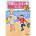 薔薇色に染まる頃 紅雲町珈琲屋こよみ 文春文庫 よ 31-12