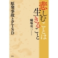 悲しむことは生きること 原発事故とPTSD