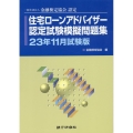 住宅ローンアドバイザー認定試験模擬問題集 23年11月試験版 一般社団法人金融検定協会認定